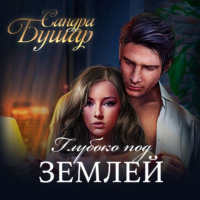 Сандра Бушар. Глубоко под землей