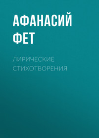 . Лирические стихотворения