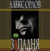 . Западня