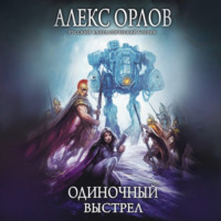 . Одиночный выстрел