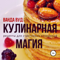. Кулинарная магия. Рецепты для счастливых отношений