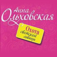 Анна Ольховская. Охота светской львицы