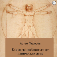 Артем Иванович Федоров. Как легко избавиться от панических атак