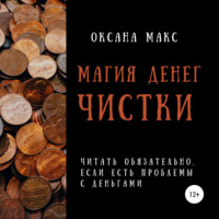 . Магия денег. Чистки