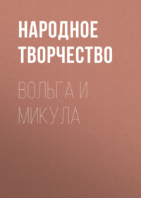 Народное творчество (Фольклор). Вольга и Микула
