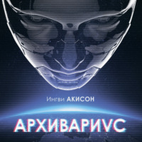 . Архивариус