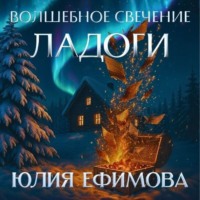 . Волшебное свечение Ладоги