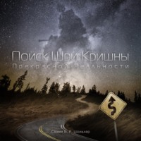 . Поиск Шри Кришны прекрасной реальности