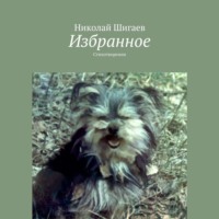 . Избранное. Стихотворения