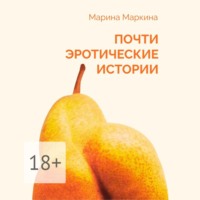 . Почти эротические истории