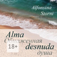 . Обнаженная душа. Alma desnuda
