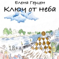 . Ключ от неба