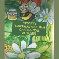 . Трогать запрещается, или Сказка под дождём. Стихосказка