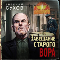 Евгений Сухов. Завещание старого вора