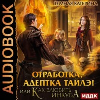 . Отработка, адептка Тайлэ! или Как влюбить инкуба