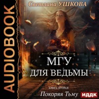 Светлана Ушкова. Покоряя Тьму