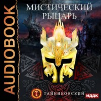 . Мистический рыцарь