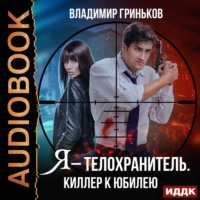 . Я – телохранитель. Киллер к юбилею
