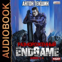 . Размороженный. Книга 5. EndGame