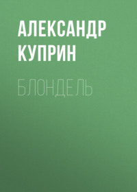 . Блондель