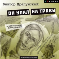 Виктор Драгунский. Он упал на траву
