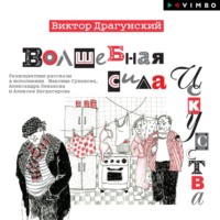 . Волшебная сила искусства (Сборник)