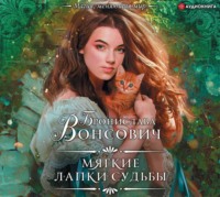 . Мягкие лапки судьбы