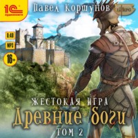 . Жестокая игра. Книга 5. Древние боги. Том 2
