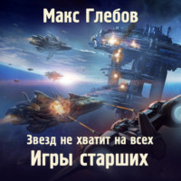 . Звезд не хватит на всех. Игры Старших