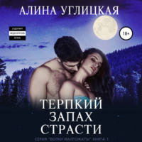 . Терпкий запах страсти