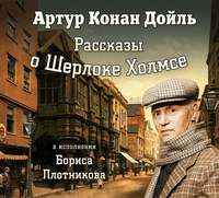 Артур Конан Дойл. Рассказы о Шерлоке Холмсе