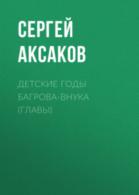 . Детские годы Багрова-внука (Главы)