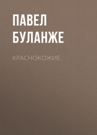 . Краснокожие