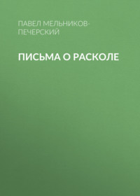 . Письма о расколе