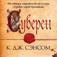 Кристофер Джон Сэнсом. Суверен