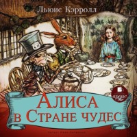 Льюис Кэрролл. Алиса в Стране Чудес