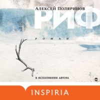 . Риф