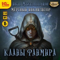 . Мёртвый Инквизитор 4. Кланы Фанмира