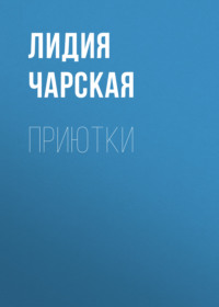 . Приютки