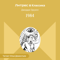 Джордж Оруэлл. 1984