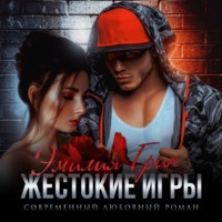 . Жестокие игры