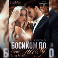 . Босиком по пеплу. Книга 3