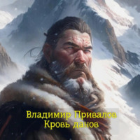 . Кровь данов