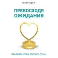 . Превосходя ожидания. Выдающиеся истории искреннего сервиса