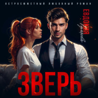 Евдокия Гуляева. Зверь