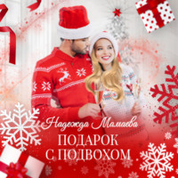 . Подарок с подвохом