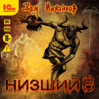 . Низший 8