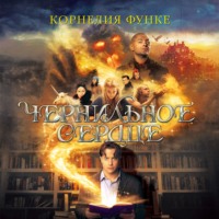 . Чернильное сердце