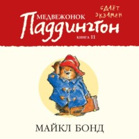. Медвежонок Паддингтон сдаёт экзамен