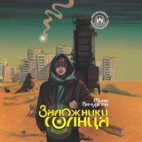 . Заложники солнца